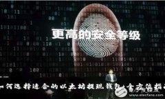如何选择适合的以太坊提