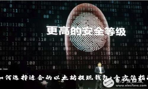 如何选择适合的以太坊提现钱包：全方位指南