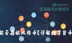 ETH钱包能否存放比特币？