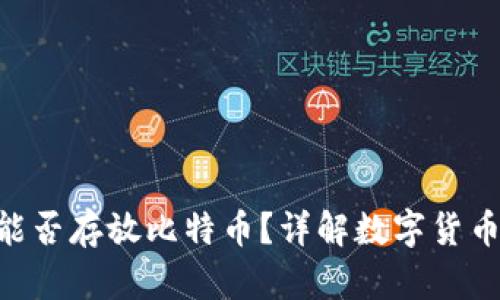 ETH钱包能否存放比特币？详解数字货币存储知识