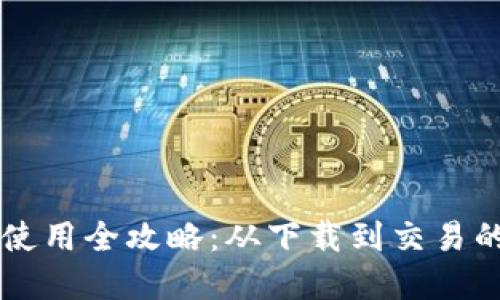 tpWallet使用全攻略：从下载到交易的终极指南