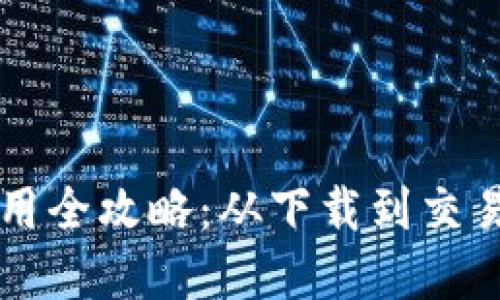 tpWallet使用全攻略：从下载到交易的终极指南