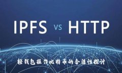 轻钱包操作比特币的合法