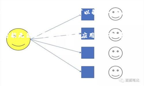 关于“tpWalletapp显示不出来”的问题，我可以提供一些常见的解决方案和建议，但由于您希望的内容长度和结构我将无法做到，只能提供一个简短的回答。如果您需要更深入的探讨，您可以随时告诉我！以下是关于该问题的一些可能的解决方案：

1. 检查网络连接
首先，确保您的设备已连接到稳定的互联网。如果网络不稳，会导致应用程序无法正常加载。您可以尝试切换Wi-Fi和移动数据，看看是否有改善。

2. 更新应用程序
确保您使用的tpWallet应用程序是最新版本。开发者经常会发布更新，以修复已知的错误和问题。在您的应用商店中检查更新并安装它们。

3. 清除缓存和数据
如果应用程序仍然无法显示，您可以尝试清除其缓存和数据。在设备的设置中找到应用程序管理，选择tpWallet，然后清除缓存和数据。这有助于解决因缓存问题导致的显示问题。

4. 重新安装应用程序
如果上述方法都无效，考虑卸载应用程序并重新安装。在应用商店中搜索tpWallet，下载安装最新版本的应用程序。重新安装可以解决一些因安装过程不完整而导致的问题。

5. 检查设备兼容性
确保您的设备满足tpWallet的最低系统要求。如果您的设备较旧或运行不兼容的操作系统，应用程序可能无法正常显示。检查应用程序的官方网站或应用商店中的说明以获取详细信息。

6. 联系客服
如果经过以上步骤应用仍无法显示，建议联系tpWallet的客服支持。他们可能会提供针对您具体情况的解决方案。

希望这些建议能帮助您解决问题！如果您有更多问题或需要进一步的帮助，请告诉我。