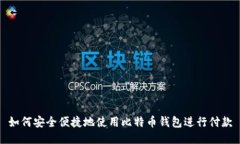 如何安全便捷地使用比特