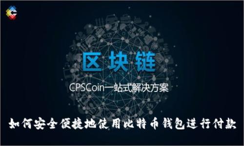 如何安全便捷地使用比特币钱包进行付款
