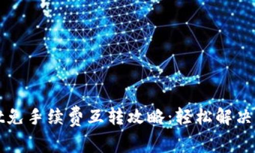 tpWallet免手续费互转攻略：轻松解决转账问题
