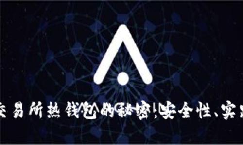 比特币交易所热钱包的秘密：安全性、实践与未来