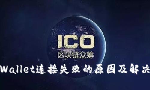 : tpWallet连接失败的原因及解决方案