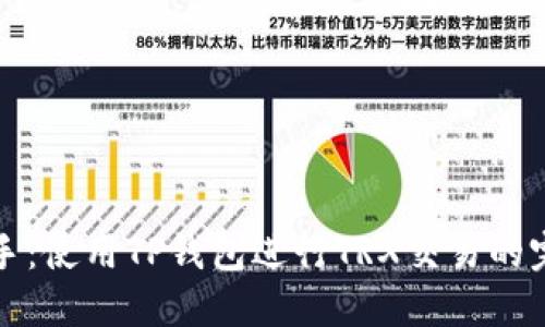 轻松上手：使用TP钱包进行TRX交易的完整指南