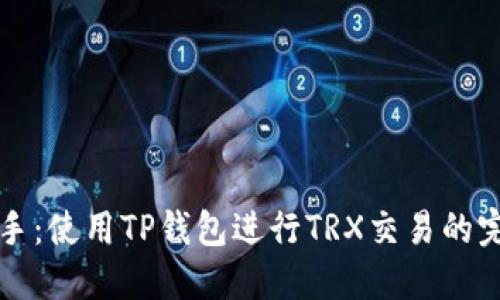 轻松上手：使用TP钱包进行TRX交易的完整指南