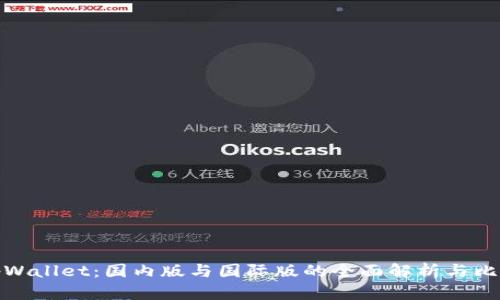 tpWallet：国内版与国际版的全面解析与比较