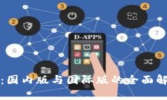 tpWallet：国内版与国际版的全面解析与比较