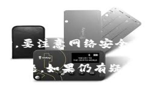 在最近的使用中，许多用户发现无法通过手机成功登录tpWallet。这种情况可能会给用户的使用体验带来很多不便，理解造成这一问题的原因以及解决方案显得尤为重要。本文将对此问题进行深入探讨，分析可能的原因，提供解决建议，并回应一些常见问题。

可能的原因分析

1. **应用程序更新问题**：tpWallet可能在最近进行了版本更新，这意味着一些功能可能会有所改变或存在bug，导致用户无法正常登录。版本更新后，用户可能需要更新自己的应用程序到最新版本才能确保所有功能正常运作。

2. **网络连接问题**：很多用户在使用手机登录时，可能由于网络连接不稳定或者信号弱导致无法成功登录。尤其是在使用公共Wi-Fi或网络环境不佳的情况下，容易出现登录失败的情况。

3. **账户问题**：如果用户的账户存在异常，例如长时间未登录、违反平台规定等，也可能导致无法登录。这种情况下，用户需要联系官方客服或查阅相关规则，了解自己的账户状况。

4. **安全验证问题**：tpWallet可能使用双重验证或者生物识别技术来增强安全性。如果用户的安全设备（如指纹传感器或面部识别）出现问题，或者未能正确输入验证码，也会导致无法登录。

解决方案

1. **更新应用程序**：首先，用户可以尝试在应用商店中检查tpWallet是否有可用的更新。如果有，建议及时更新，以便解决可能存在的bug或者最新功能带来的影响。

2. **检查网络状态**：用户可以尝试切换网络连接，例如从Wi-Fi切换至移动数据，或反之，并确保网络信号稳定。如果可能，用户还可以在不同的地点尝试登录，以排除网络环境的影响。

3. **账户状态检查**：用户可以通过访问tpWallet的官方网站或联系其客服，了解账户是否存在异常情况。如果账户被锁定或有任何限制，客服将能够提供解决方案。

4. **重新验证安全设置**：如果安全验证存在问题，用户可以尝试注销后重新登录，或者在设置中检查安全验证的相关选项，确保所用的生物识别或验证码功能正常。

常见问题及解答

h41. 为什么我在不同的设备上也无法登录tpWallet？/h4

如果用户在不同的设备上都无法登录tpWallet，首先可以考虑是否为账户问题。可能是由于账户被暂时锁定或存在安全风险。另一种可能性是服务器端的故障，可能影响多个用户的登录能力。建议用户在社交媒体或者官方渠道查看是否有其他用户报告相似问题，从而判断是否为广泛性的故障。

h42. 我该如何联系tpWallet客服寻求帮助？/h4

用户可以通过以下几种方式联系tpWallet的客服：首先，在tpWallet的官网上通常会有“联系我们”或“客服支持”页面，用户可以通过在线聊天或邮件方式联系。此外，一些平台也在社交媒体上提供客服支持，用户可以通过这些渠道获得帮助。确保在联系时提供详细的账户信息和遇到的问题描述，以便客服能够有效帮助解决。

h43. 有没有其他用户遇到过类似的问题？他们是如何解决的？/h4

很多用户在网络论坛或社交媒体上共享自己的经验。有部分用户报告称，通过更新应用程序或更换网络连接后成功登录。也有用户发现，账户被锁定后联系官方客服能够迅速解决问题。此外，用户在论坛上发现有人分享了关于tpWallet的常见问题和解决方法，供大家参考。这些信息通常会对其他用户遇到类似问题时提供帮助。

h44. 如何保障我的tpWallet账户安全？/h4

为了确保tpWallet账户的安全，用户应定期更改密码，避免使用简单的密码组合。此外，启用双重验证，可以显著提高账户的安全性。用户在使用公共网络时，要注意网络安全，不要在不可信的网络环境中登录敏感账户。同时，时常关注tpWallet的官方更新和安全公告，以便及时了解任何潜在的安全隐患。

总结来说，近期tpWallet无法登录的问题可能由多个因素造成，包括应用程序更新、网络连接问题、账户状态等。用户应根据以上分析采取相应的措施解决问题。如果仍有疑虑，建议及时联系tpWallet客服获取进一步帮助。通过调整使用习惯和增强安全意识，用户可以有效地避免类似的问题再次发生。