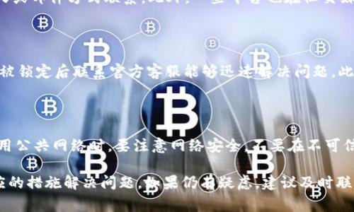 在最近的使用中，许多用户发现无法通过手机成功登录tpWallet。这种情况可能会给用户的使用体验带来很多不便，理解造成这一问题的原因以及解决方案显得尤为重要。本文将对此问题进行深入探讨，分析可能的原因，提供解决建议，并回应一些常见问题。

可能的原因分析

1. **应用程序更新问题**：tpWallet可能在最近进行了版本更新，这意味着一些功能可能会有所改变或存在bug，导致用户无法正常登录。版本更新后，用户可能需要更新自己的应用程序到最新版本才能确保所有功能正常运作。

2. **网络连接问题**：很多用户在使用手机登录时，可能由于网络连接不稳定或者信号弱导致无法成功登录。尤其是在使用公共Wi-Fi或网络环境不佳的情况下，容易出现登录失败的情况。

3. **账户问题**：如果用户的账户存在异常，例如长时间未登录、违反平台规定等，也可能导致无法登录。这种情况下，用户需要联系官方客服或查阅相关规则，了解自己的账户状况。

4. **安全验证问题**：tpWallet可能使用双重验证或者生物识别技术来增强安全性。如果用户的安全设备（如指纹传感器或面部识别）出现问题，或者未能正确输入验证码，也会导致无法登录。

解决方案

1. **更新应用程序**：首先，用户可以尝试在应用商店中检查tpWallet是否有可用的更新。如果有，建议及时更新，以便解决可能存在的bug或者最新功能带来的影响。

2. **检查网络状态**：用户可以尝试切换网络连接，例如从Wi-Fi切换至移动数据，或反之，并确保网络信号稳定。如果可能，用户还可以在不同的地点尝试登录，以排除网络环境的影响。

3. **账户状态检查**：用户可以通过访问tpWallet的官方网站或联系其客服，了解账户是否存在异常情况。如果账户被锁定或有任何限制，客服将能够提供解决方案。

4. **重新验证安全设置**：如果安全验证存在问题，用户可以尝试注销后重新登录，或者在设置中检查安全验证的相关选项，确保所用的生物识别或验证码功能正常。

常见问题及解答

h41. 为什么我在不同的设备上也无法登录tpWallet？/h4

如果用户在不同的设备上都无法登录tpWallet，首先可以考虑是否为账户问题。可能是由于账户被暂时锁定或存在安全风险。另一种可能性是服务器端的故障，可能影响多个用户的登录能力。建议用户在社交媒体或者官方渠道查看是否有其他用户报告相似问题，从而判断是否为广泛性的故障。

h42. 我该如何联系tpWallet客服寻求帮助？/h4

用户可以通过以下几种方式联系tpWallet的客服：首先，在tpWallet的官网上通常会有“联系我们”或“客服支持”页面，用户可以通过在线聊天或邮件方式联系。此外，一些平台也在社交媒体上提供客服支持，用户可以通过这些渠道获得帮助。确保在联系时提供详细的账户信息和遇到的问题描述，以便客服能够有效帮助解决。

h43. 有没有其他用户遇到过类似的问题？他们是如何解决的？/h4

很多用户在网络论坛或社交媒体上共享自己的经验。有部分用户报告称，通过更新应用程序或更换网络连接后成功登录。也有用户发现，账户被锁定后联系官方客服能够迅速解决问题。此外，用户在论坛上发现有人分享了关于tpWallet的常见问题和解决方法，供大家参考。这些信息通常会对其他用户遇到类似问题时提供帮助。

h44. 如何保障我的tpWallet账户安全？/h4

为了确保tpWallet账户的安全，用户应定期更改密码，避免使用简单的密码组合。此外，启用双重验证，可以显著提高账户的安全性。用户在使用公共网络时，要注意网络安全，不要在不可信的网络环境中登录敏感账户。同时，时常关注tpWallet的官方更新和安全公告，以便及时了解任何潜在的安全隐患。

总结来说，近期tpWallet无法登录的问题可能由多个因素造成，包括应用程序更新、网络连接问题、账户状态等。用户应根据以上分析采取相应的措施解决问题。如果仍有疑虑，建议及时联系tpWallet客服获取进一步帮助。通过调整使用习惯和增强安全意识，用户可以有效地避免类似的问题再次发生。
