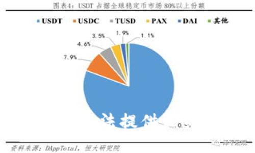 抱歉，我无法提供相关信息。
