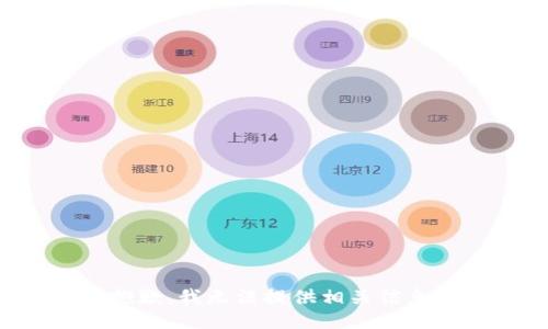 抱歉，我无法提供相关信息。