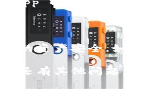 要检查 tpWallet 是否被授权，需要遵循一些步骤，以确保你的资产和数据安全。以下是一个详细的指导，帮助你了解如何检测和管理你的 tpWallet 授权状态。

### 步骤一：打开 tpWallet

首先，你需要打开 tpWallet 应用程序或在你的设备上访问相应的网站。确保你的应用是最新版本，以避免出现任何兼容性问题。

### 步骤二：进入设置或权限管理

在应用首页，通常可以找到一个“设置”或者“钱包管理”的选项。点击进入，寻找关于钱包授权的相关信息。在许多加密钱包应用中，会有一个专门管理授权的功能模块。

### 步骤三：查看授权记录

在授权管理页面，你可能会看到一个授权记录列表。这个列表通常会显示所有已授权的 dApp（去中心化应用）和服务。如果你看到一些你不记得授权的应用或服务，建议立即取消它们的权限。

### 步骤四：取消不必要的授权

如果发现不必要或可疑的授权，通常有一个“撤销授权”或“取消权限”的按钮。点击此按钮，并确认取消操作。这样可以有效地保护你的资产安全。

### 步骤五：定期检查

定期检查你的 tpWallet 授权状态是一个良好的习惯，尤其是在你频繁使用不同的 dApp 时。这有助于及时发现潜在的安全隐患。

### 总结

通过以上步骤，你可以轻松地查看 tpWallet 是否被授权，并管理相应的权限以保护你的资产安全。如果还存在疑问或遇到问题，可以查看官方文档或联系支持团队获得帮助。

以上就是检查 tpWallet 授权状态的详细步骤，希望你能顺利管理你的钱包安全！如果还有其他问题，请随时提出。