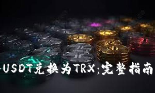 如何轻松将USDT兑换为TRX：完整指南与实用技巧