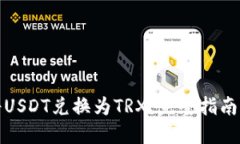 如何轻松将USDT兑换为TRX：