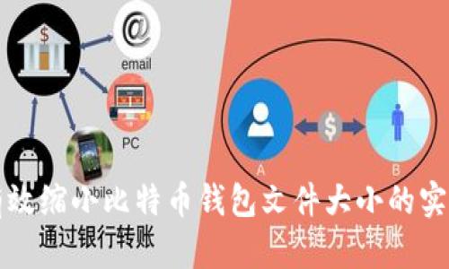 如何有效缩小比特币钱包文件大小的实用指南