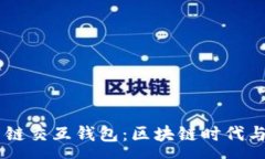 :全面解析 OP 链交互钱包：