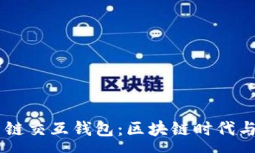 :

全面解析 OP 链交互钱包：区块链时代与您的财富管理
