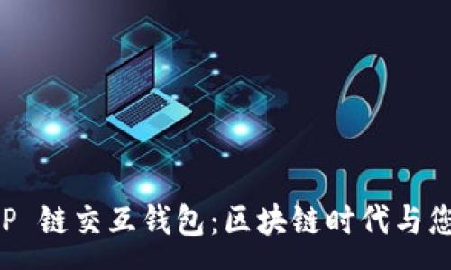 :

全面解析 OP 链交互钱包：区块链时代与您的财富管理