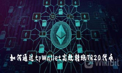 如何通过tpWallet高效转账TR20代币