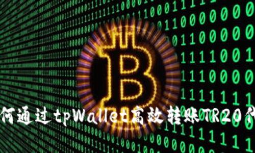 如何通过tpWallet高效转账TR20代币