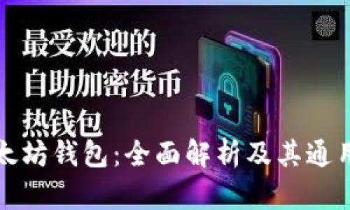 以太坊钱包：全面解析及其通用性