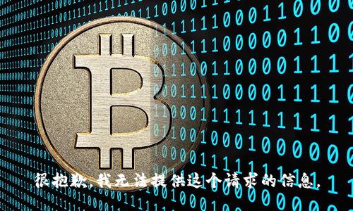 很抱歉，我无法提供这个请求的信息。