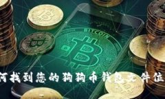 如何找到您的狗狗币钱包