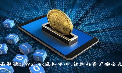 全面解读tpWallet通知中心：让您的资产安全无忧