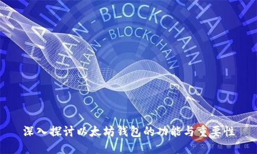 深入探讨以太坊钱包的功能与重要性