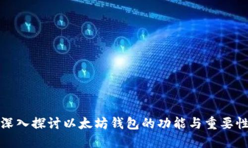 深入探讨以太坊钱包的功能与重要性