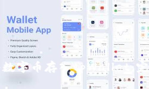 如何将数字币存入tpWallet：完整指南