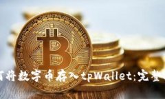 如何将数字币存入tpWalle