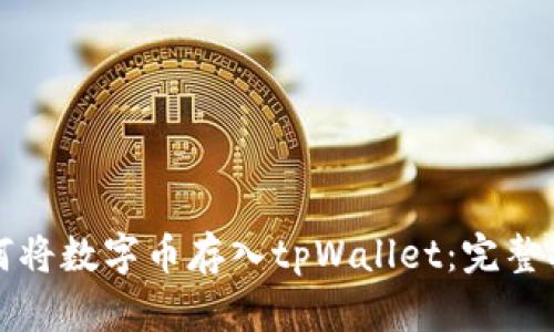 如何将数字币存入tpWallet：完整指南