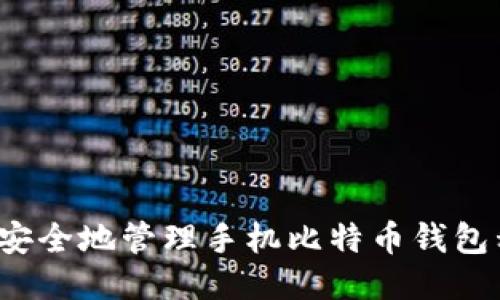 如何安全地管理手机比特币钱包私钥？