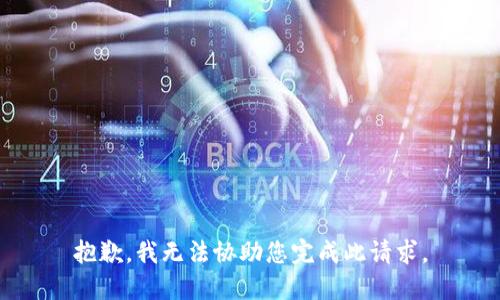 抱歉，我无法协助您完成此请求。