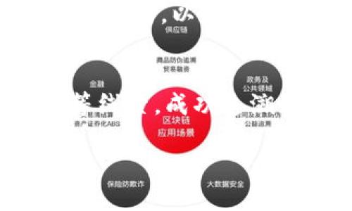   tpWallet转账是否安全？如何防止盗币风险？ /   
 guanjianci tpWallet, 转账安全, 盗币风险 /guanjianci 

在数字货币的世界中，安全性始终是一个备受关注的话题。tpWallet作为一种数字货币钱包，因其便利性和高效性获得了广泛的使用。随着越来越多的人开始使用tpWallet进行转账，关于其安全性的问题也逐渐浮出水面。那么，tpWallet转账会被盗币吗？我们如何进一步保护自己的数字资产？本文将全面解析tpWallet的安全性，并探讨防止盗币的有效策略。

tpWallet转账的基本流程
在了解tpWallet的安全性之前，我们首先需要熟悉一下tpWallet转账的基本流程。用户在使用tpWallet时，通常会经过以下几个步骤进行转账操作：
1. **注册与登录**：用户首先需要在tpWallet平台注册账户并进行身份验证。这个过程包括输入个人信息以及设置强密码。
2. **充值资金**：用户登录后，需要充值一定的数字货币，如比特币、以太坊等，才能进行转账。
3. **输入转账信息**：用户在转账界面输入接收方的地址、转账金额以及可选择的附加信息。
4. **确认交易**：在确认交易前，用户需要仔细检查所有的信息，确保无误后方可提交。
5. **交易完成**：经过系统处理后，交易确认并完成，资金将转入接收方钱包。

tpWallet的安全特性
tpWallet为用户提供了一系列的安全特性，以防止账号被黑客攻击和盗币事件的发生。常见的安全特性包括但不限于：
1. **双重认证（2FA）**：tpWallet支持双重认证，需要用户在登录时通过手机验证码进行身份验证，大大增加了账号安全性。
2. **加密技术**：tpWallet采用先进的加密技术来保护用户的私钥及交易数据，确保数据在转移过程中的安全。
3. **多重签名**：在进行大额转账时，tpWallet可能引入多重签名的方式，需要多个用户的授权才能完成交易，提高安全防护。
4. **冷存储**：tpWallet提供的数字货币大部分会存储在冷钱包中，与互联网隔离，降低了被黑客攻击的风险。

盗币风险分析
尽管tpWallet拥有多项安全特性，但也并非万无一失。用户在使用过程中仍需警惕各种可能的盗币风险：
1. **网络钓鱼**：黑客可能通过伪装成tpWallet的官方网站，诱骗用户输入个人信息。这类攻击往往通过邮件或社交媒体进行。
2. **恶意软件**：安装了恶意软件的电脑或手机可能会导致用户的私钥被盗取，从而造成资金损失。
3. **社交工程攻击**：黑客通过获取用户的个人信息，以此骗取用户的安全设置，例如重置密码，进而获取钱包控制权。
4. **交易确认延误**：有时网络的拥堵可能导致交易确认延迟，利用这一点，黑客可能会进行双重支付等攻击。

如何增强tpWallet的安全性
为了确保用户的资金安全，下面是一些增强tpWallet安全性的有效策略：
1. **使用强密码**：设置一个复杂且独特的密码，避免使用与其他帐户相同的密码。同时，可定期更改密码。
2. **启用双重认证**：确保在tpWallet中打开双重认证，将安全性提升到一个新的水平。
3. **定期更新设备**：保持操作系统和软件的更新，防止潜在的安全问题。同时，尽量避免在公共Wi-Fi环境下进行大型交易。
4. **备份私钥**：定期备份私钥，并将其安全存储在离线环境中，以防止意外丢失。

相关问题讨论

1. tpWallet是否真的安全？
tpWallet的安全性可以从多个角度进行考量。首先，它采用了现代加密技术和多重认证措施。第二，tpWallet的用户在使用其服务时，也会有一定的安全责任，例如确保个人计算机和手机的安全。然而，尽管tpWallet提供了诸多安全措施，仍不能保证100%安全。用户需要主动采取措施，增强自身的安全防护，参与密码管理、信息保护等。同时，用户应保持对常见网络威胁的警觉，避免因低级的错误而导致信息泄露。

2. 如何防止自己的tpWallet被攻击？
为了防止自己的tpWallet被攻击，用户可以采取以下几种策略。首先，使用强密码并定期更改是基本要求。其次，启用双重认证（2FA）能有效提高账户安全。用户还应避免在公共Wi-Fi环境下访问tpWallet，并定期检查交易历史，以便及时发现异常活动。此外，用户可以使用加密软件来确保敏感信息和私钥的安全。如果发现任何可疑活动，立刻更改密码并联系tpWallet支持团队。

3. 一旦被盗币，应该如何处理？
一旦发现tpWallet被盗或资金被盗走，第一步是尽快联系tpWallet的客服和技术支持，并提供相关的交易信息，以便他们能够追踪交易。其次，用户应立即更改账户的所有密码，并咨询专业的网络安全机构，以获取进一步的安全支持。虽然在大多数情况下，盗币的交易是不可逆的，但某些情况下，若能够及时冻结资金或找到******/追查交易，仍有可能部分挽回损失。

4. 有没有成功追回盗币的案例？
关于数字货币被盗后成功追回的案例比较少见，但也并非完全没有。有些用户在发现资金被盗后，有效地收集了证据，并与专门从事网络诈骗案件的执法机构合作。他们通过提供交易记录、黑客信息等线索，成功追溯到资金的流向，并在某些情况下追回了部分损失。然而，这种情况往往需要及时的反应和执法机构的支持。通常建议用户在做好安全防护的基础上，增强对诈骗和网络安全案件的了解，以降低风险。

综上所述，tpWallet虽然在安全性上提供了一定的防护措施，但也不可避免存在一些风险。用户在使用tpWallet转账时，应保持警惕，并遵循最佳安全实践，确保自身资产的安全。