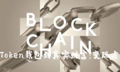 从IM Token钱包到真实财富：