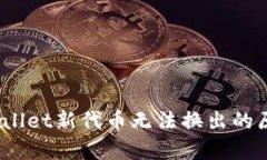 深入分析：tpWallet新代币无