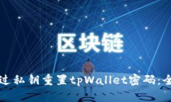 如何通过私钥重置tpWalle