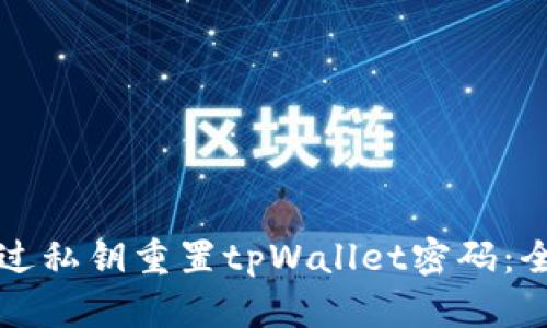 如何通过私钥重置tpWallet密码：全面指南