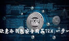 如何通过欧意冷钱包安全