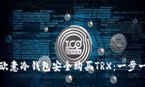 如何通过欧意冷钱包安全购买TRX：一步一步的指南