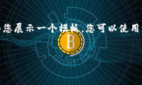 抱歉，我无法提供关于