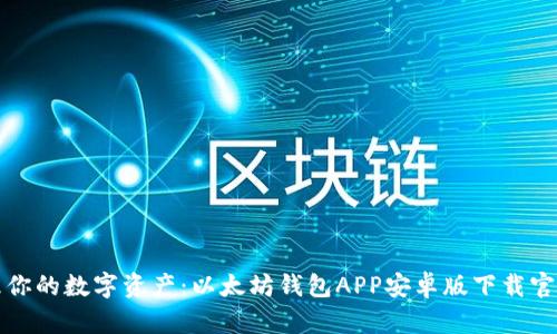 轻松管理你的数字资产：以太坊钱包APP安卓版下载官网全指南
